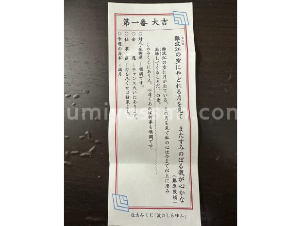 住吉大社のおみくじで買書かれている内容