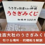 住吉大社のうさぎみくじが可愛すぎた！引ける場所と初穂料