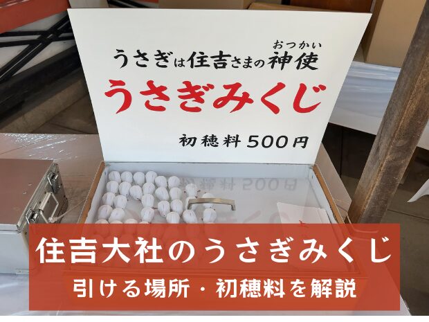 住吉大社のうさぎみくじが可愛すぎた！引ける場所と初穂料