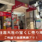 【住吉大社近くの宝くじ売り場】ご利益で当選実績アリ！