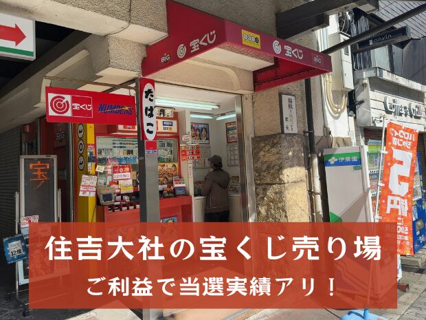 【住吉大社近くの宝くじ売り場】ご利益で当選実績アリ！