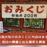 住吉大社のおみくじに大凶はある？吉凶の順番と出る確率を調査