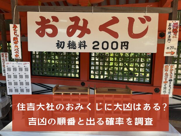 住吉大社のおみくじに大凶はある？吉凶の順番と出る確率を調査