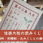 住吉大社の恋みくじの場所・初穂料・通常おみくじとの違い