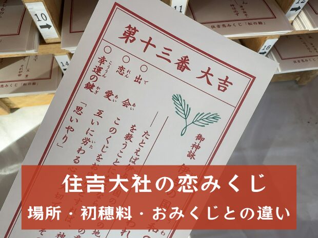 住吉大社の恋みくじの場所・初穂料・通常おみくじとの違い