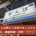 【難波から住吉大社への行き方】JR・御堂筋線・南海・タクシー乗り場