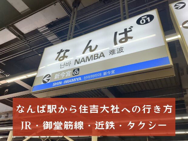 【難波から住吉大社への行き方】JR・御堂筋線・南海電車とタクシー