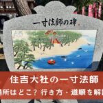 住吉大社の一寸法師の場所はどこ？行き方と限定御朱印の貰い方