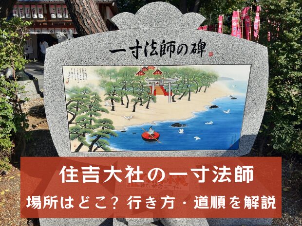 住吉大社の一寸法師の場所はどこ？行き方・道順を解説