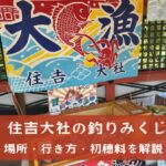 住吉大社の釣りみくじの場所・行き方・初穂料【実際に引いた結果】