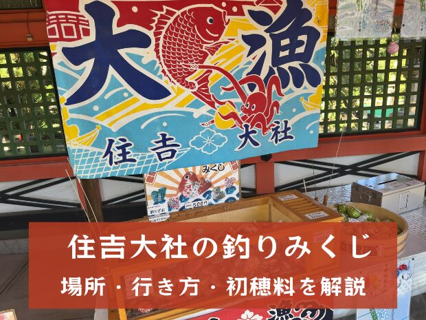 住吉大社の釣りみくじの場所・行き方・初穂料【実際に引いた結果】