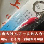 住吉大社のルアー＆釣人お守りの買える場所と初穂料【大漁祈願にご利益】