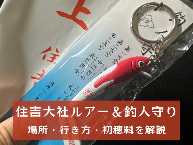 住吉大社のルアー＆釣人お守りの買える場所と初穂料【大漁祈願にご利益】